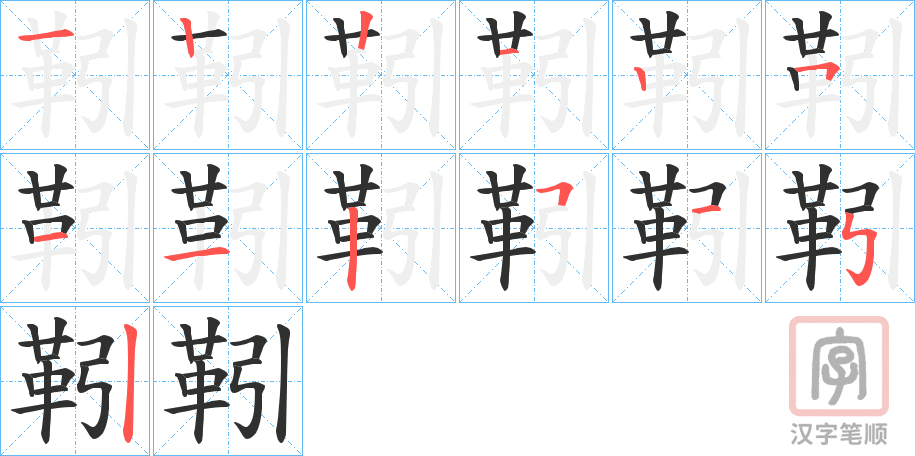 《靷》的笔顺分步演示（一笔一画写字）