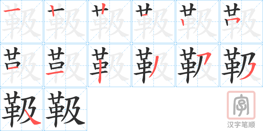 《靸》的笔顺分步演示（一笔一画写字）