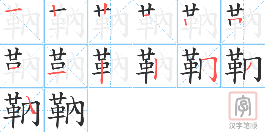 《靹》的笔顺分步演示（一笔一画写字）