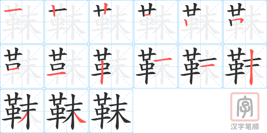 《靺》的笔顺分步演示（一笔一画写字）