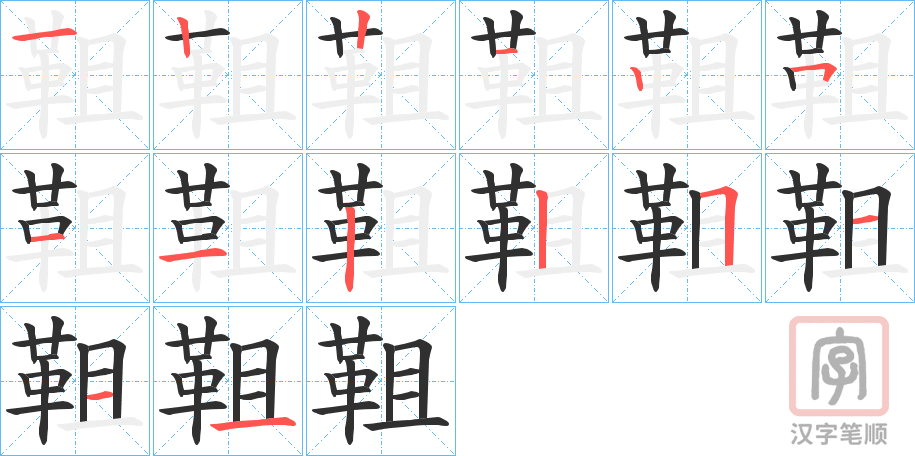 《靻》的笔顺分步演示（一笔一画写字）