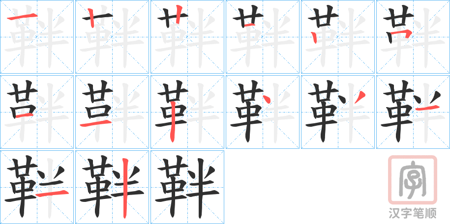 《靽》的笔顺分步演示（一笔一画写字）