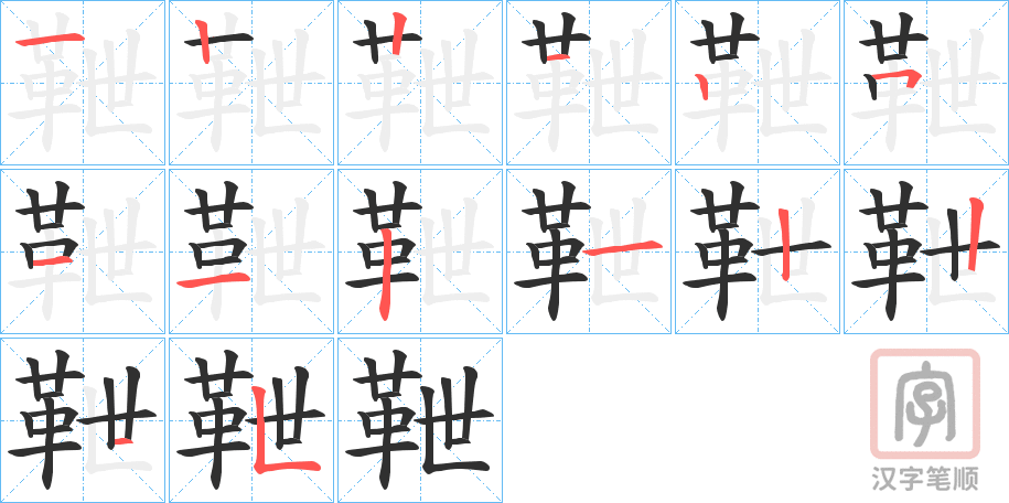 《靾》的笔顺分步演示（一笔一画写字）
