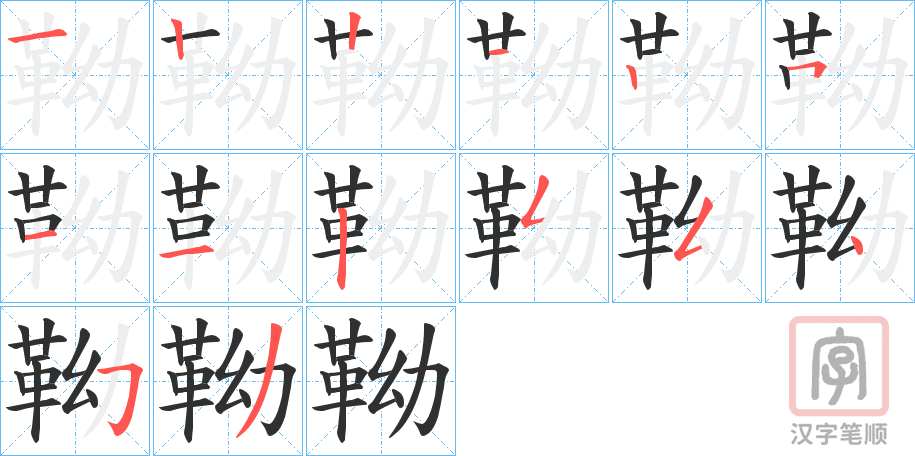 《靿》的笔顺分步演示（一笔一画写字）