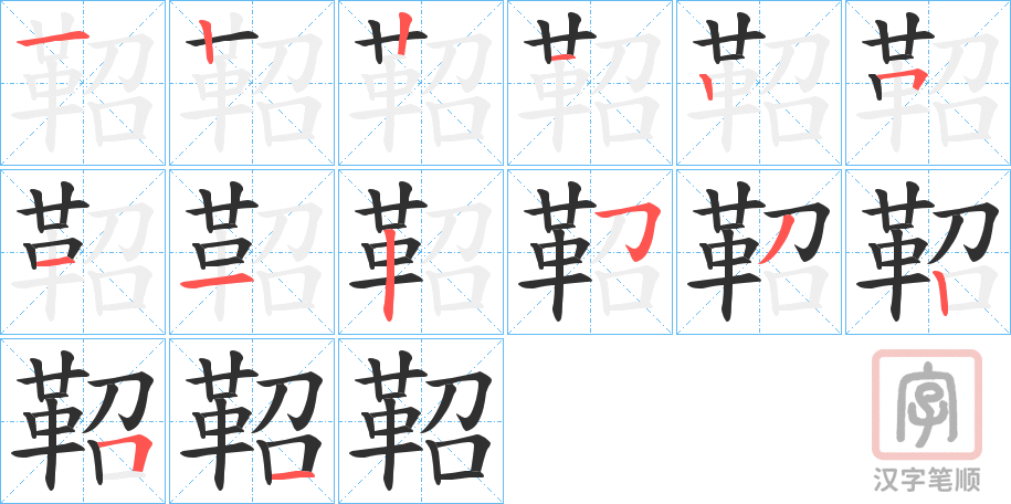 《鞀》的笔顺分步演示（一笔一画写字）
