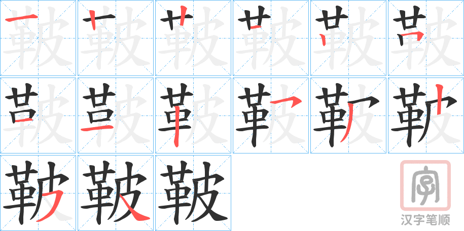 《鞁》的笔顺分步演示（一笔一画写字）