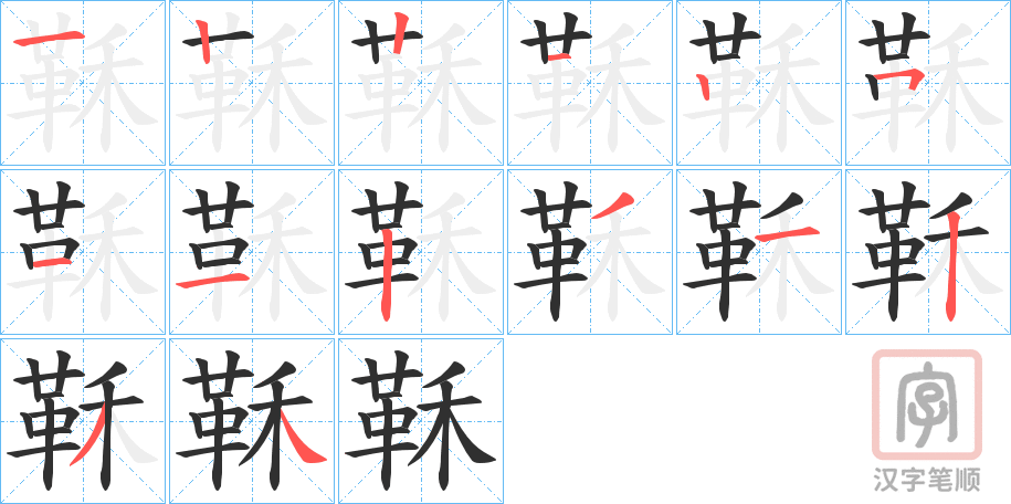 《鞂》的笔顺分步演示（一笔一画写字）