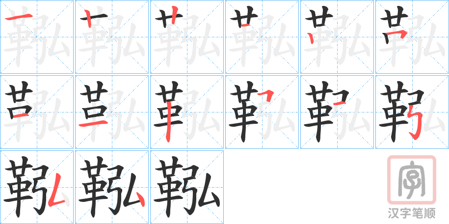 《鞃》的笔顺分步演示（一笔一画写字）