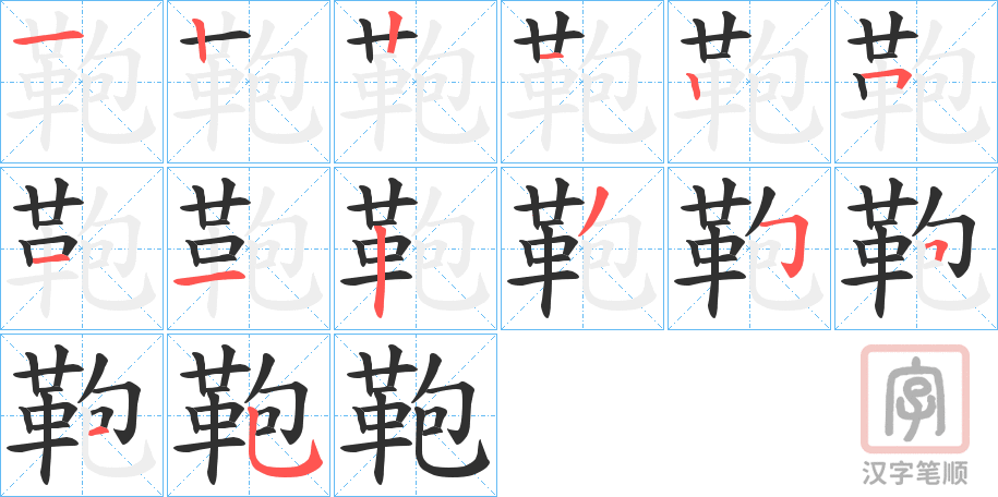 《鞄》的笔顺分步演示（一笔一画写字）