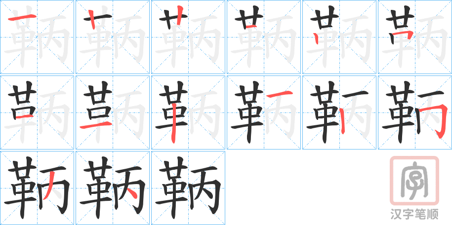 《鞆》的笔顺分步演示（一笔一画写字）