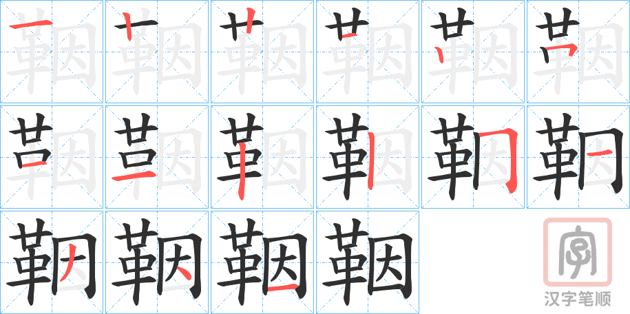《鞇》的笔顺分步演示（一笔一画写字）