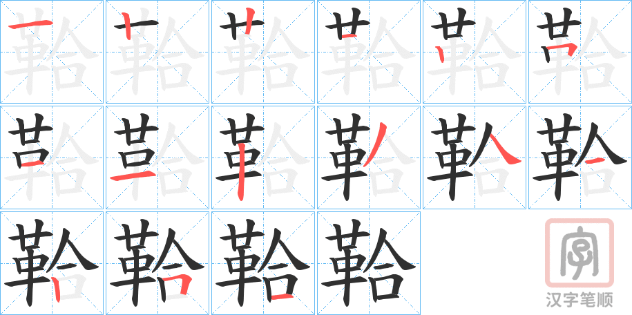 《鞈》的笔顺分步演示（一笔一画写字）