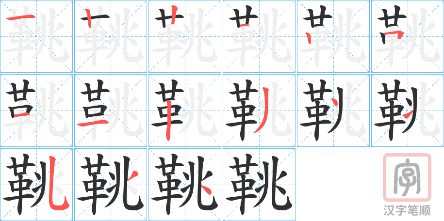 《鞉》的笔顺分步演示（一笔一画写字）