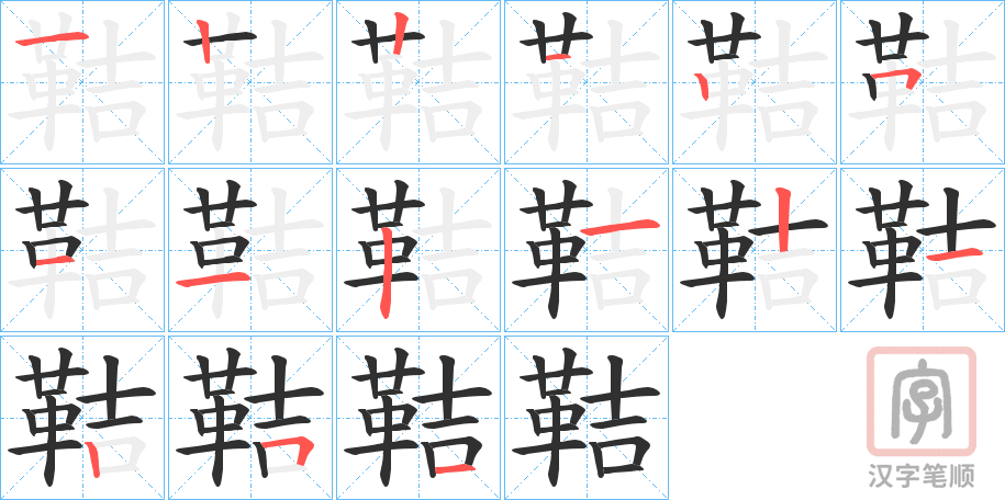 《鞊》的笔顺分步演示（一笔一画写字）