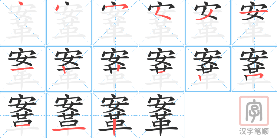 《鞌》的笔顺分步演示（一笔一画写字）
