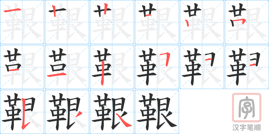 《鞎》的笔顺分步演示（一笔一画写字）