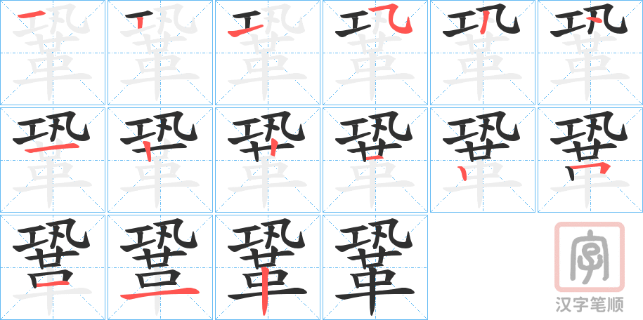 《鞏》的笔顺分步演示（一笔一画写字）