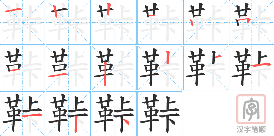 《鞐》的笔顺分步演示（一笔一画写字）