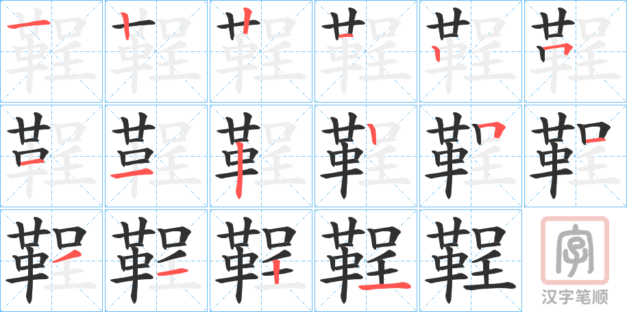 《鞓》的笔顺分步演示（一笔一画写字）