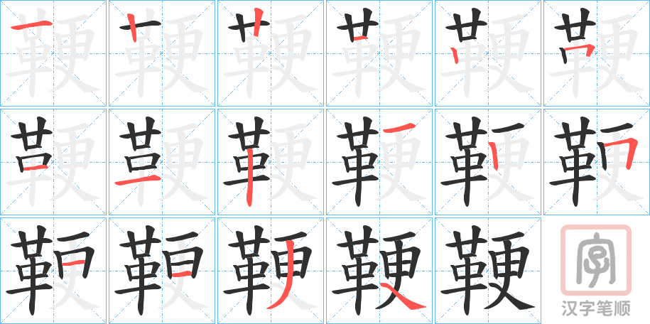《鞕》的笔顺分步演示（一笔一画写字）