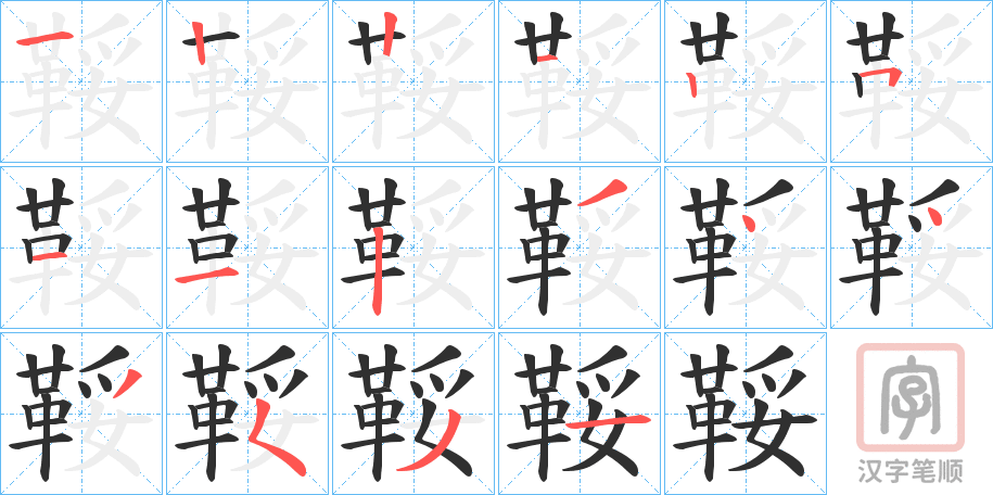 《鞖》的笔顺分步演示（一笔一画写字）