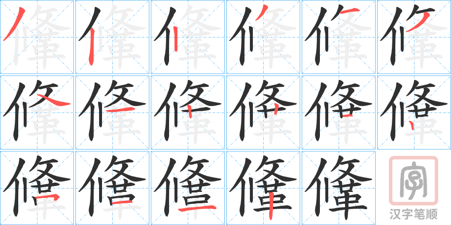 《鞗》的笔顺分步演示（一笔一画写字）