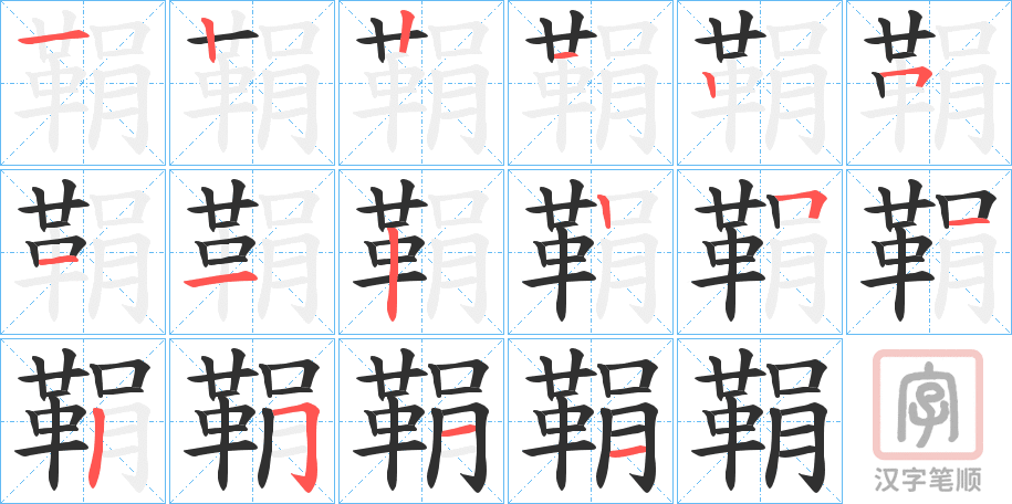 《鞙》的笔顺分步演示（一笔一画写字）