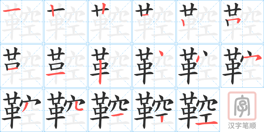 《鞚》的笔顺分步演示（一笔一画写字）
