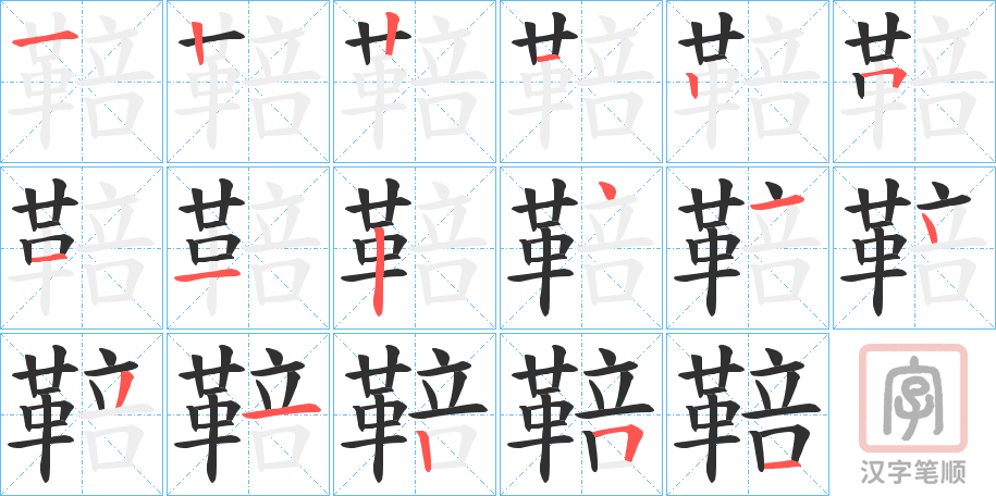 《鞛》的笔顺分步演示（一笔一画写字）