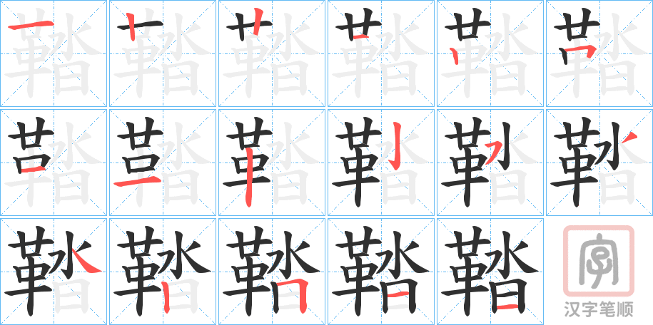 《鞜》的笔顺分步演示（一笔一画写字）
