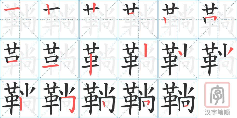 《鞝》的笔顺分步演示（一笔一画写字）