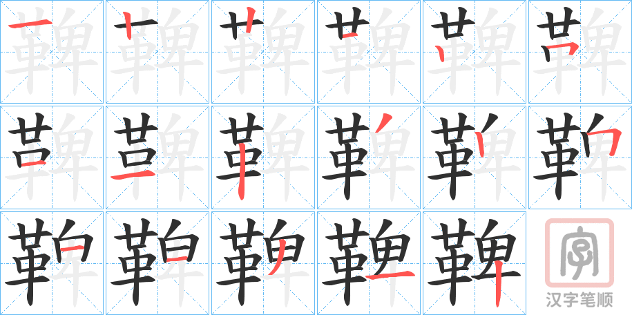 《鞞》的笔顺分步演示（一笔一画写字）