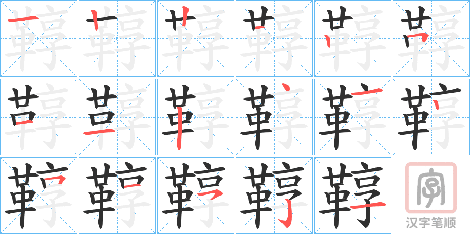 《鞟》的笔顺分步演示（一笔一画写字）