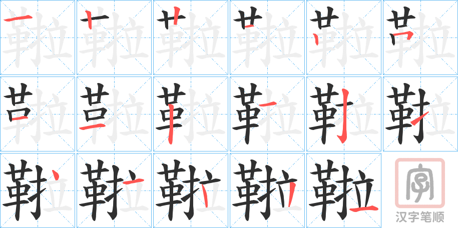《鞡》的笔顺分步演示（一笔一画写字）