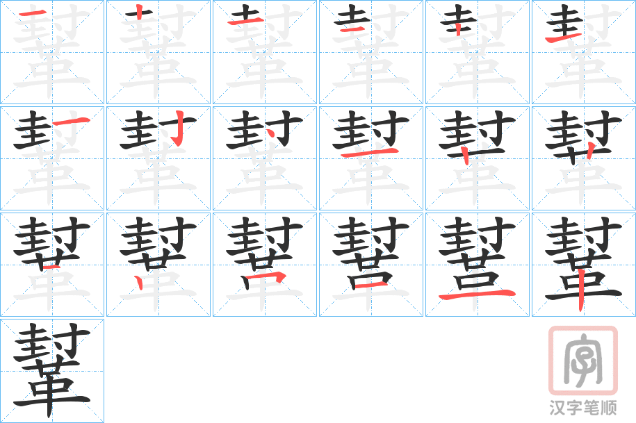 《鞤》的笔顺分步演示（一笔一画写字）