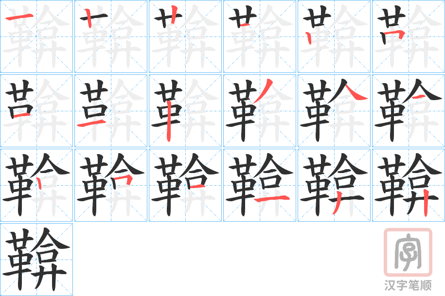 《鞥》的笔顺分步演示（一笔一画写字）