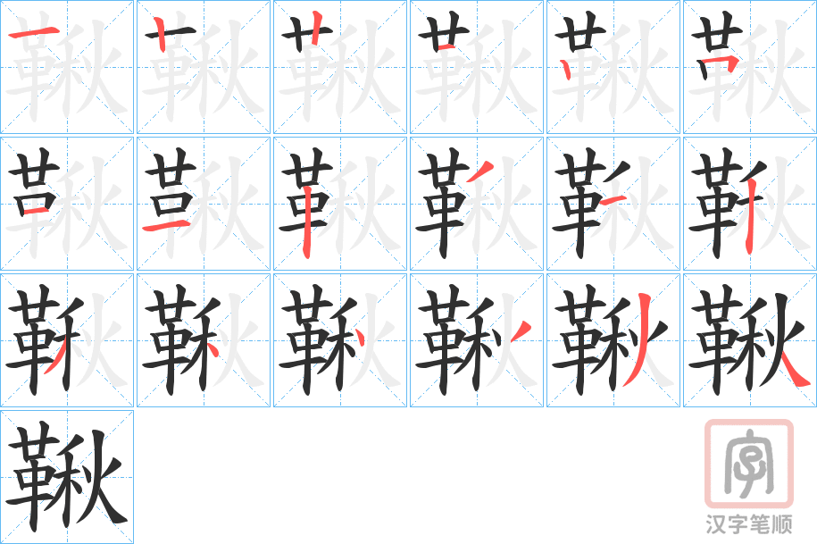 《鞦》的笔顺分步演示（一笔一画写字）