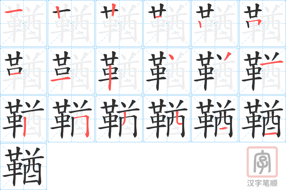 《鞧》的笔顺分步演示（一笔一画写字）