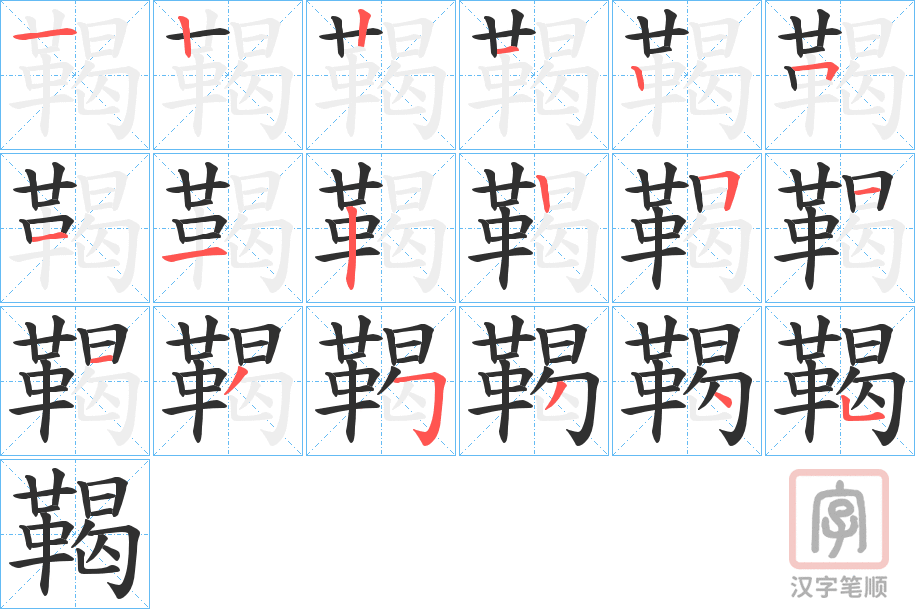 《鞨》的笔顺分步演示（一笔一画写字）