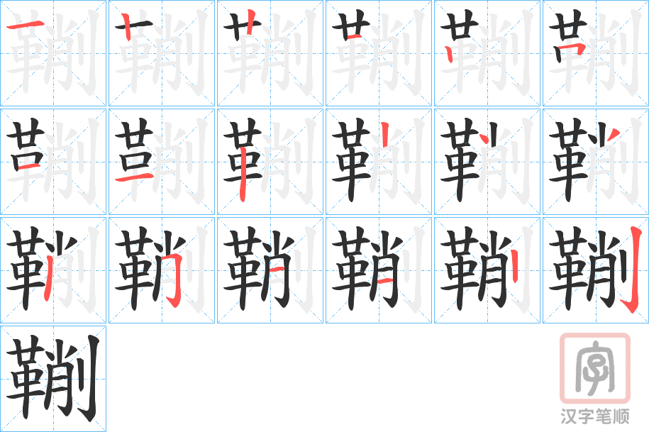 《鞩》的笔顺分步演示（一笔一画写字）
