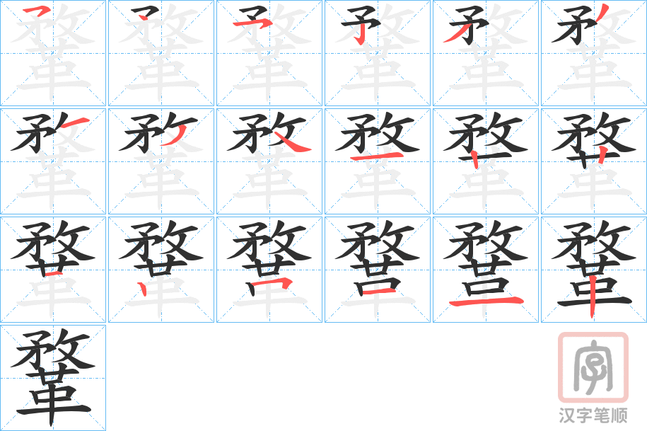 《鞪》的笔顺分步演示（一笔一画写字）