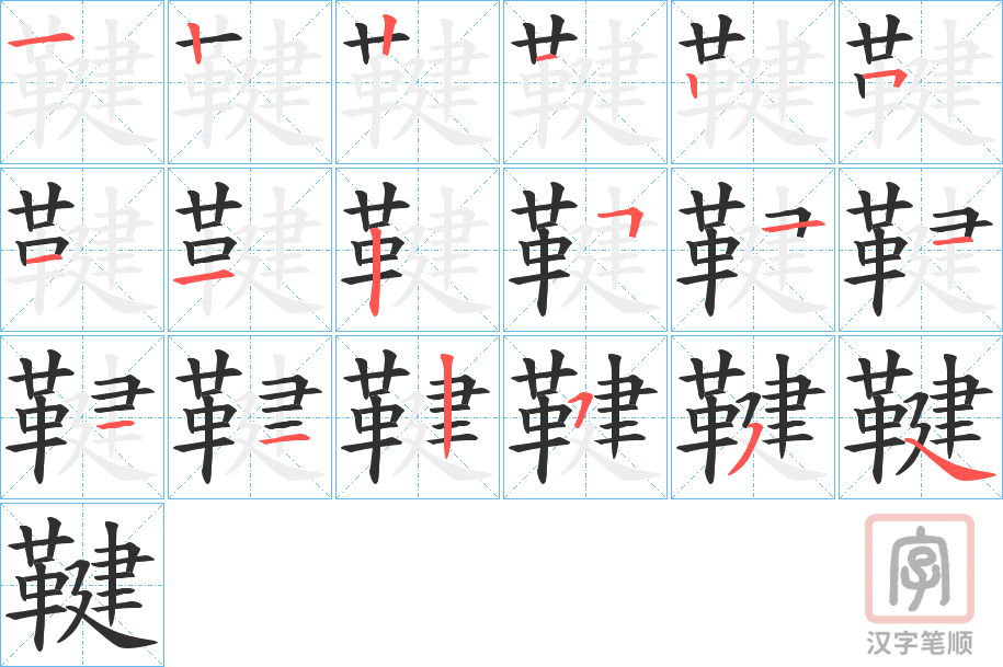 《鞬》的笔顺分步演示（一笔一画写字）
