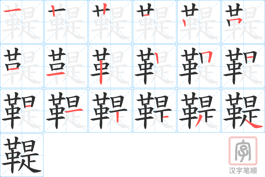 《鞮》的笔顺分步演示（一笔一画写字）