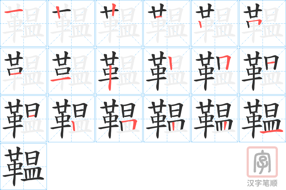 《鞰》的笔顺分步演示（一笔一画写字）