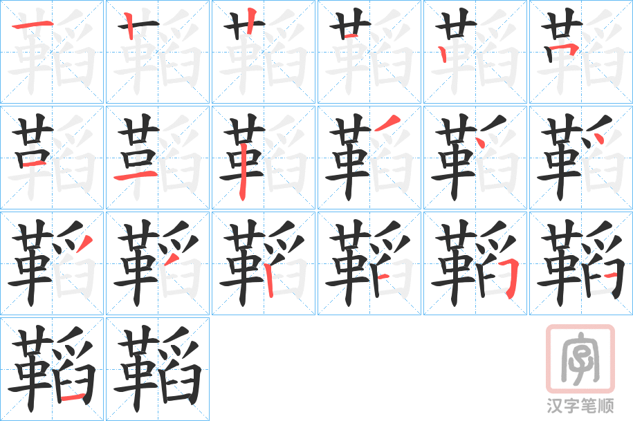 《鞱》的笔顺分步演示（一笔一画写字）