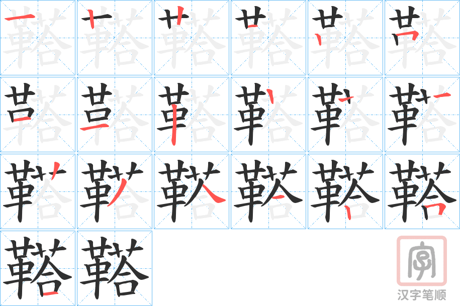 《鞳》的笔顺分步演示（一笔一画写字）