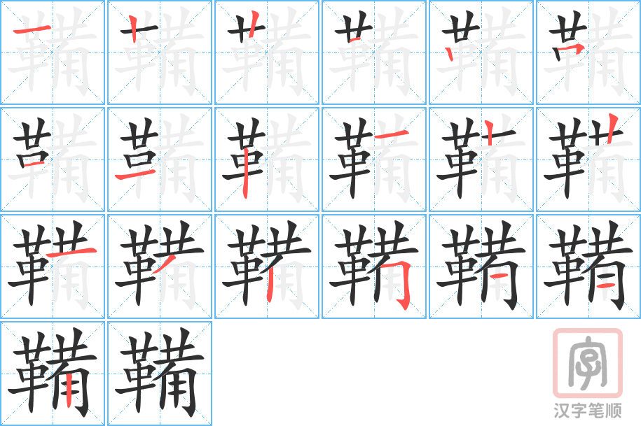 《鞴》的笔顺分步演示（一笔一画写字）