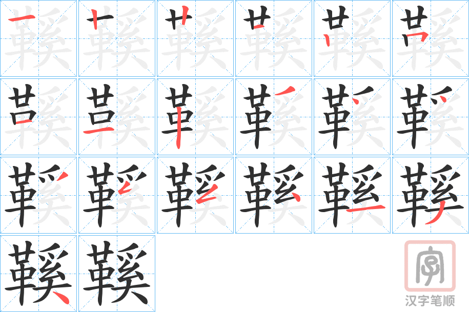 《鞵》的笔顺分步演示（一笔一画写字）