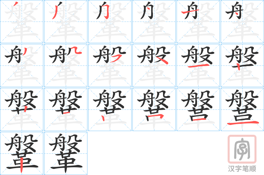 《鞶》的笔顺分步演示（一笔一画写字）
