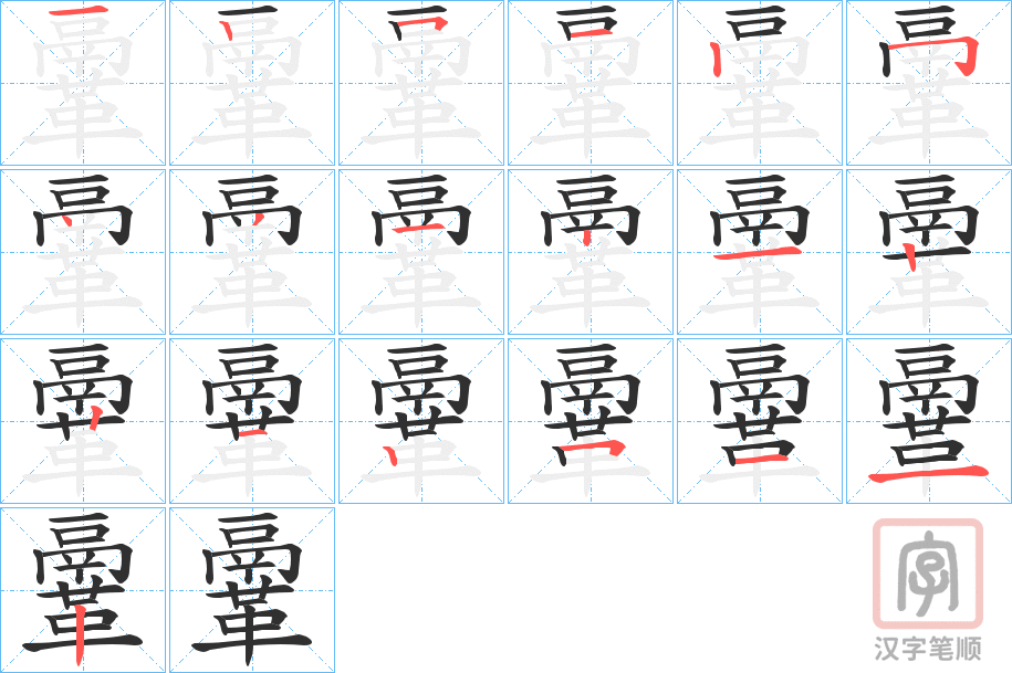 《鞷》的笔顺分步演示（一笔一画写字）